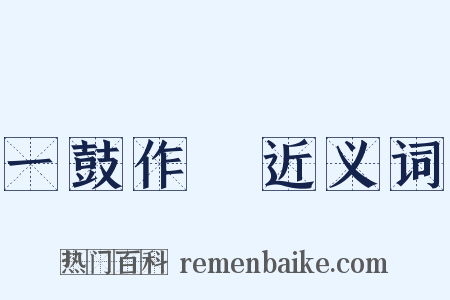 一鼓作氣近义词是什么意思的图片